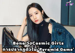 Bona ของ Cosmic Girls นักแสดงดาวรุ่งจำนวนมาก การปรากฏตัวของ ‘Pyramid Game’