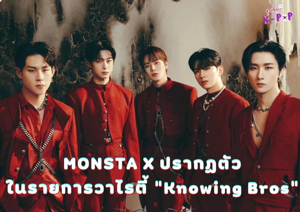 MONSTA X ปรากฏตัว 