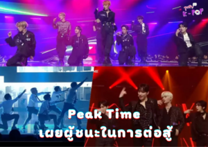 Peak Time ประกาศผู้ชนะสุดท้ายหลังจากการแสดงสดอันน่าตื่นเต้น ทางช่อง JTBC ได้เปิดเผยผู้ชนะสุดท้ายแล้ว