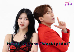 MCใหม่ รายการ “Weekly Idol” มีจู Lovelyz และอึนกวัง BTOB คัฟเวอร์เพลง “Who’s Your Mama?” ของพัคจินยอง