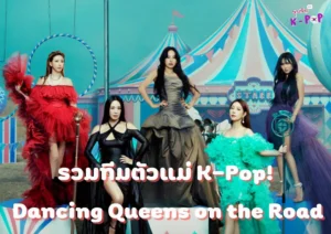 รวมทีมตัวแม่ K-Pop! Dancing Queens on the Road เรียลลิตี้คอนเซปต์ใหม่จาก tvN