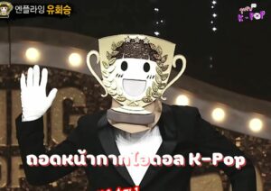 ถอดหน้ากาก ไอดอล K-Pop ที่คว้าแชมป์ 4 สมัยใน King of Masked Singer