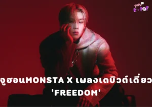 จูฮอนMONSTA X โชว์ความสามารถในฐานะศิลปินใน MV เพลงเดบิวต์เดี่ยว ‘FREEDOM’