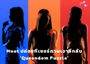 Mnet ปล่อยทีเซอร์ภาพเงาลึกลับสำหรับรายการวาไรตี้ ‘Queendom Puzzle’