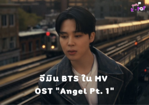 จีมิน BTS ร้องเพลงสำหรับ “FAST X” OST “Angel Pt. 1” กับ Kodak Black, NLE Choppa, JVKE และ Muni Long