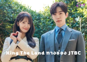 King The Land ทางช่อง JTBC เส้นทางสู่ความโรแมนติกในทีเซอร์ตัวที่ 3 แนวตลกขบขัน