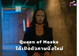 Queen of Masks ได้เปิดตัวภาพนิ่งใหม่ของKim Sun AhและLee Jung Jin