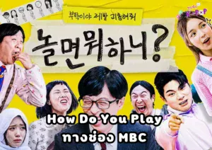 How Do You Play ประกาศการจากไปของ Jung Joon Ha, Shin Bong Sun และ PD Park Chang Hoon