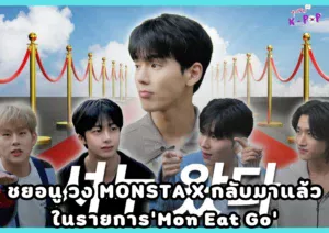 ชยอนู สมาชิกวง MONSTA X กลับมาแล้วในรายการ’Mon Eat Go’ ในช่องทางการของ YouTube