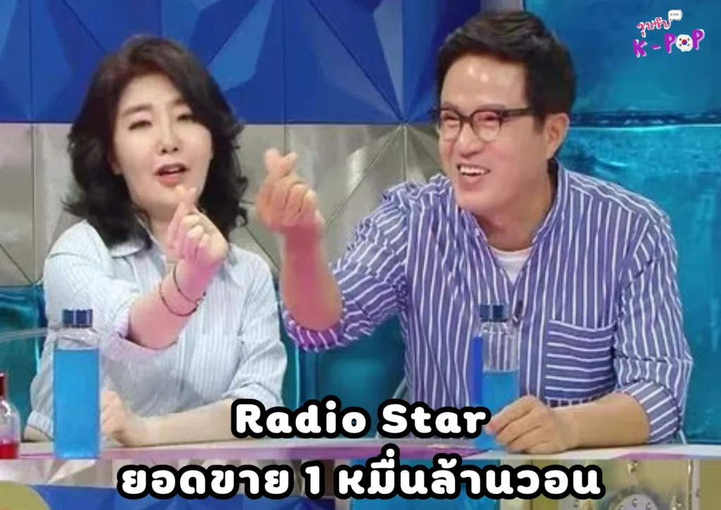 Radio Starยอดขาย 1 หมื่นล้านวอน