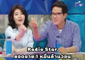Radio Starยอดขาย 1 หมื่นล้านวอน Cho Yeong-gu เป็นที่นิยมในฐานะ Yoo Jae-seok ในงานต่างๆ