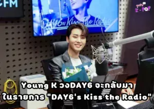 Young K วงDAY6 จะกลับมาในฐานะดีเจในรายการ “DAY6’s Kiss the Radio” ทางช่อง KBS CoolFM!