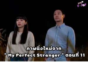 ความสัมพันธ์ของจินกีจู และคิมดงอุคเริ่มเปลี่ยนไปใน “My Perfect Stranger”